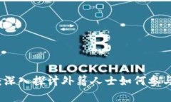 老外玩虚拟币：深入探讨
