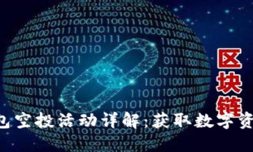 TokenPocket钱包空投活动详解：获取数字资产的机会与风险