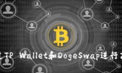 如何通过TP Wallet和DogeSwa