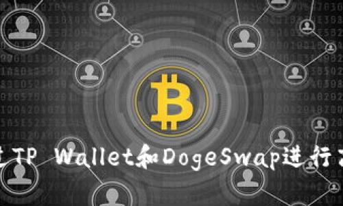 如何通过TP Wallet和DogeSwap进行高效挖矿