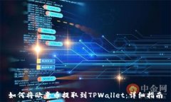   如何将欧意币提取到TP