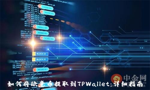   
如何将欧意币提取到TPWallet：详细指南