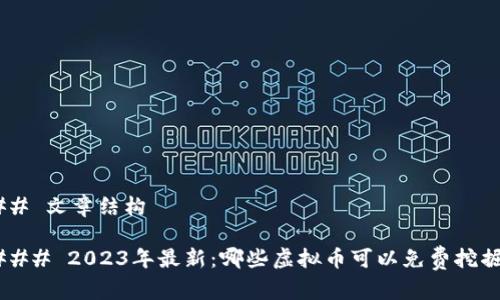 ## 文章结构

### 2023年最新：哪些虚拟币可以免费挖掘？