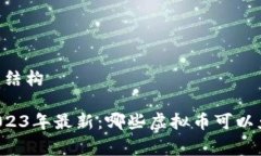 ## 文章结构### 2023年最新：