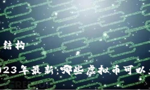 ## 文章结构

### 2023年最新：哪些虚拟币可以免费挖掘？
