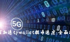 如何加速tpwallet提币速度：