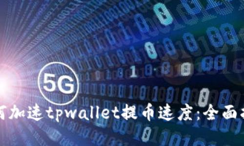如何加速tpwallet提币速度：全面指南
