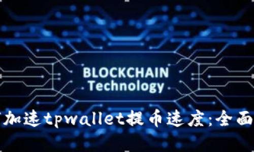 如何加速tpwallet提币速度：全面指南