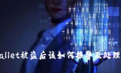 tpwallet被盗后该如何报警及