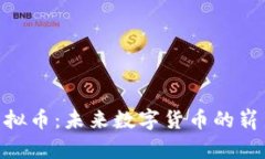 ITW虚拟币：未来数字货币