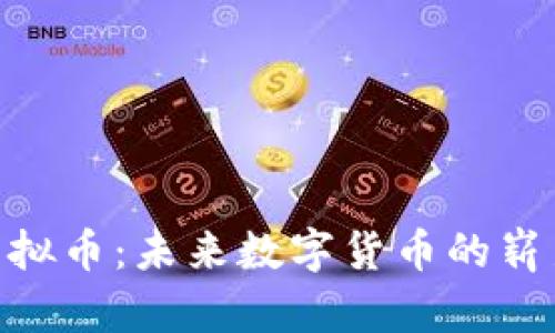 ITW虚拟币：未来数字货币的崭新力量
