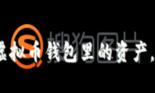  如何安全管理虚拟币钱包里的资产，避免损失与风险