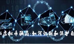 揭秘虚拟币骗局：如何识