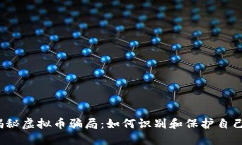 揭秘虚拟币骗局：如何识别和保护自己?