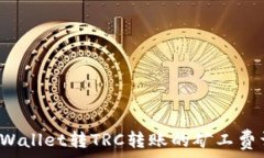   TP Wallet转TRC转账的矿工费
