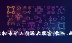 2023年虚拟币矿工待遇大揭