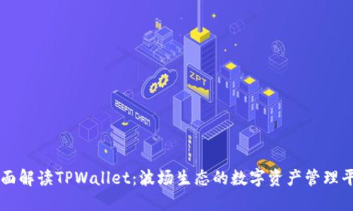 全面解读TPWallet：波场生态的数字资产管理平台