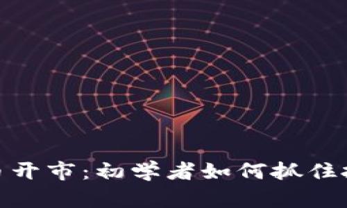 炒虚拟币开市：初学者如何抓住投资机会