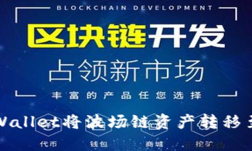 如何通过TPWallet将波场链资产转移至火币交易所