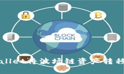 如何通过TPWallet将波场链资产转移至火币交易所