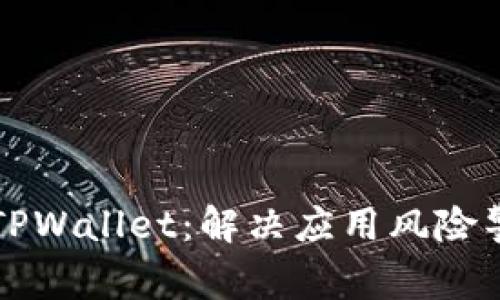 如何安全安装TPWallet：解决应用风险警告的详细指南