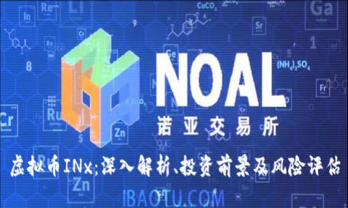 虚拟币INx：深入解析、投资前景及风险评估