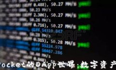 探索TokenPocket的DApp世界：