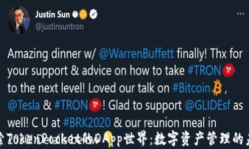 
探索TokenPocket的DApp世界：数字资产管理的未来