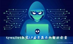 tpwallet组完LP后不显示的解