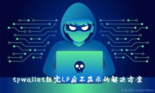 tpwallet组完LP后不显示的解决方案