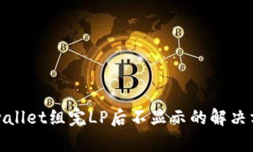 tpwallet组完LP后不显示的解决方案