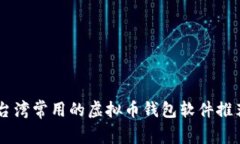 台湾常用的虚拟币钱包软