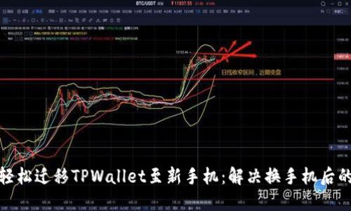 如何轻松迁移TPWallet至新手机：解决换手机后的困扰
