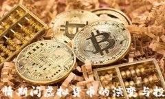 新冠疫情期间虚拟货币的