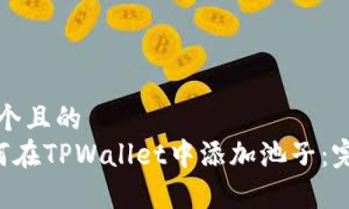 思考一个且的  
pre如何在TPWallet中添加池子：完整指南