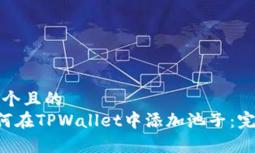 思考一个且的  
pre如何在TPWallet中添加池子：完整指南