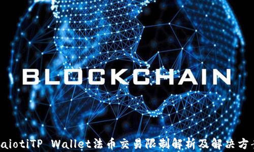 
baiotiTP Wallet法币交易限制解析及解决方案