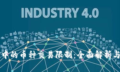 TPWallet中的币种交易限制：全面解析与解决方案