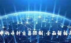 TPWallet中的币种交易限制：
