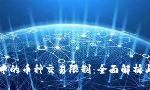 TPWallet中的币种交易限制：全面解析与解决方案