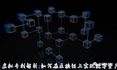 FIL币虚拟专利解析：如何