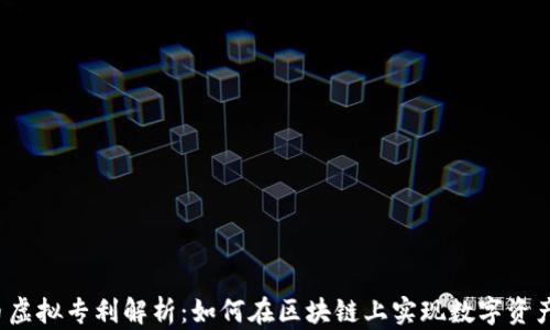 
FIL币虚拟专利解析：如何在区块链上实现数字资产保护