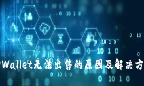 TPWallet无法出售的原因及解决方案