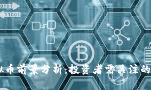 TORN虚拟币前景分析：投资者需关注的关键因素