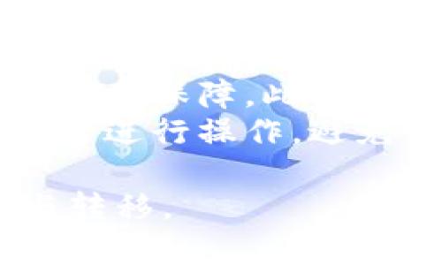   TPWallet提款指南：轻松提取您的数字资产 / 

 guanjianci TPWallet, 数字资产, 提款, 钱包管理 /guanjianci 

### 内容大纲

1. **引言**
   - TPWallet简介
   - 数字资产管理的重要性

2. **TPWallet的基本操作**
   - 如何下载安装TPWallet
   - 账户注册与设置

3. **TPWallet的资产管理**
   - 资产存入方法
   - 如何查看资产余额和交易记录

4. **TPWallet提款流程详解**
   - 提款前的准备
   - 提款步骤详解
     - 提款地址设置
     - 输入提款金额
     - 确认提款请求

5. **提款常见问题解答**
   - 交易确认时间
   - 手续费相关信息
   - 错误提款地址的处理
   - 提款失败的原因及解决方案
   - 提款倍数限制
   - 提款后的资产恢复

6. **安全性保障**
   - 账户安全设置
   - 如何防止提款诈骗

7. **总结**
   - TPWallet的优势
   - 提款小贴士

---

### 引言

#### TPWallet简介
TPWallet是一个现代化的数字资产管理工具，旨在通过简单而直观的操作接口，让用户轻松管理自己的数字货币和资产。无论是新手还是资深用户，TPWallet都能够提供高效、安全的服务。

#### 数字资产管理的重要性
在数字货币日益普及的今天，如何有效管理自己的资产成为了一个重要话题。一个好的钱包不仅可以方便地进行交易，还能提供必要的安全保障，防止资产损失。

### TPWallet的基本操作

#### 如何下载安装TPWallet
首先，用户需访问TPWallet的官方网站，选择适合自己操作系统的版本进行下载。安装过程简单，按照提示进行即可。

#### 账户注册与设置
安装完毕后，用户需进行账户注册。填写必要的个人信息并设置安全密码，确保账户的安全性。

### TPWallet的资产管理

#### 资产存入方法
用户可以通过多种方式将资产存入TPWallet，包括链上转账、通过交易所投资等。具体步骤会在应用中详细指引。

#### 如何查看资产余额和交易记录
在钱包主界面，用户可以清晰的看到自己的资产余额以及近期交易记录，这里提供了实时更新的信息，方便用户随时掌握资金动态。

### TPWallet提款流程详解

#### 提款前的准备
在进行提款操作之前，用户需要确保自己已经完成资产的存入，并且了解提款的相关流程和费用。

#### 提款步骤详解
##### 提款地址设置
提款时，用户需输入正确的提款地址，这是确保资产能够顺利到账的关键步骤。

##### 输入提款金额
在提款界面，用户需输入欲提现的金额，并确认该金额在可提现范围内。

##### 确认提款请求
提交提款请求之前，请务必核对提款信息，确保无误，方可提交。

### 提款常见问题解答

#### 交易确认时间
通常情况下，提款请求会在数分钟内被处理，但在网络繁忙时候可能会延迟。

#### 手续费相关信息
关于提款的手续费，TPWallet会根据不同的币种和网络状况进行相应的调整，建议用户提前查询费用标准。

#### 错误提款地址的处理
如果发现自己输入了错误的提款地址，应立即联系TPWallet的客服寻求帮助。

#### 提款失败的原因及解决方案
提款失败可能由于多种原因，如网络拥堵、地址错误等，用户需根据系统提示逐一排查。

#### 提款倍数限制
TPWallet对提款金额可能设定限制，用户应了解自己的提现额度，避免因超额请求而失败。

#### 提款后的资产恢复
提款后，如果用户希望重新获得之前的资产，需根据TPWallet的相关规定进行操作，确保资产的安全性。

### 安全性保障

#### 账户安全设置
TPWallet提供各种安全设置功能，如双重身份验证等，用户应积极设置，以保护自己的资产安全。

#### 如何防止提款诈骗
用户在进行提款时，应警惕陌生链接和虚假信息，始终确保在官方网站进行操作。

### 总结

#### TPWallet的优势
TPWallet一站式的资产管理解决方案，不仅提供便捷的提现操作，更注重用户的资产安全。

#### 提款小贴士
为了确保提款顺利，用户建议保持谨慎态度，随时关注市场变化及官方通知。

---

### 相关问题

1. **TPWallet的提款流程需要多久？**
2. **TPWallet可支持哪些币种的提款？**
3. **如何避免在TPWallet提款时出现错误？**
4. **TPWallet的提款手续费是如何计算的？**
5. **如果提款后资产未到账该怎么办？**
6. **TPWallet提款时安全风险有哪些？**

### 每个问题的详细介绍

#### 问题1：TPWallet的提款流程需要多久？
TPWallet的提款流程需要多久
每当用户发起提款请求时，TPWallet都会将该请求提交到区块链网络，由矿工验证交易。这一过程的时间主要取决于下列几个因素：
首先，提款请求的处理时间通常在几分钟到数小时不等。当用户提交提款时，TPWallet会生成一笔交易，并将其广播到网络上。如果网络繁忙，确认时间可能会有所延迟。这是由于区块链的特性，每个区块只能处理有限数量的交易。
其次，不同的加密货币其交易确认时间也有所不同。例如，比特币的确认时间相对较长，可能需要10到60分钟，而以太坊通常在几分钟内完成确认。因此，用户在选择提款币种时，需了解相关币种的交易确认机制。
最后，用户还需考虑提款请求所涉及的手续费。一些加密钱包可能允许用户选择不同的手续费，以加速提款请求的处理速度。一般情况下，支付更高的手续费用会使交易优先处理，缩短等待时间。

#### 问题2：TPWallet可支持哪些币种的提款？
TPWallet可支持哪些币种的提款
TPWallet作为一款多元化的数字资产钱包，支持多种主流加密货币的存储与管理。在提款方面，这也为用户提供了丰富的选择。TPWallet通常支持以下几种主流币种进行提款：
一是比特币（BTC）。作为市场上第一种且最广泛使用的数字货币，比特币始终是大多数钱包的基本支持币种。
其次，以太坊（ETH）也是很多用户的备选项。以太坊不仅是一种数字货币，也是智能合约平台，支持多种代币的交易。
此外，更多新兴的加密货币也逐渐成为TPWallet的支持对象，包括Ripple（XRP）、Litecoin（LTC）、卡尔达诺（ADA）和多种DeFi代币等。用户在提款前务必查看TPWallet的官方公告，确认当前支持哪些币种的提款。

#### 问题3：如何避免在TPWallet提款时出现错误？
如何避免在TPWallet提款时出现错误
提款过程中出现错误的原因可能有很多，致使用户的资产受到损失或延误。以下是一些避免提款错误的实用建议：
首先，确保提款地址的准确性极其重要。用户在输入地址时，建议复制粘贴而不是手动输入，以防出现字符错误。而且，在确认提款请求之前再三核对地址的正确性，可以减少错误的可能。
其次，请注意提款金额的输入。务必确保输入的金额在可用余额之内。有些钱包会在用户输入金额时显示当前可用额度，但建议用户始终核实以免产生意外。
同时，提款过程中应尽量避免在网络环境不稳定的情况下进行操作，最好在流量充足、网络稳定的环境中进行提款。此外，确保TPWallet应用已更新至最新版本，以享受更多安全保障。

#### 问题4：TPWallet的提款手续费是如何计算的？
TPWallet的提款手续费是如何计算的
TPWallet的提款手续费是影响用户选择提款方式和时机的重要因素之一。其计算方式通常依据多个方面。首先，手续费的基础可能基于区块链网络的当前拥堵程度，这意味着网络交易量较大时，手续费相应较高。
其次，不同币种的手续费结构也是不同的。比特币的交易手续费相对较高，一般依据用户设定的交易优先级而浮动，而以太坊和Ripple等可能相对较低。
用户在使用TPWallet提款时，可以根据个人需求及市场情况选择不同的手续费选项，以求在确保资金安全的前提下，尽快完成提款}

#### 问题5：如果提款后资产未到账该怎么办？
如果提款后资产未到账该怎么办
如果用户在TPWallet提款后，发现资产未到账，应当冷静、系统地进行排查。首先，需要检查用户的提款记录和状态，确认提款请求是否成功。如果在后台显示提款已经完成，但资产仍未到账，那么问题可能出在区块链网络。
其次，用户可以通过区块链浏览器查看相关交易信息，查明交易是否已被确认，并获取确认交易的哈希值进行查询。如果看到交易仍在等待确认或处于Pending状态，需要耐心等待一段时间，直至网络状况恢复。
如果长时间未到账，再查阅TPWallet的交易规则与政策，确认提款是否有明确的到账时间限制。必要时，可以主动联系TPWallet客服，提供提款信息进行咨询，以便获得及时帮助及回复。

#### 问题6：TPWallet提款时安全风险有哪些？
TPWallet提款时安全风险有哪些
在使用TPWallet进行提款时，用户面临的安全风险主要包括诈骗、网络攻击和个人信息泄露等。
首先，用户需警惕各种形式的社交工程诈骗，尤其是在网上互动时，一些不法分子可能假冒TPWallet官方客服进行行骗。为此，用户在获取信息时需确保来源的可信度。
其次，网络攻击也是影响安全的重要因素。TPWallet建议用户设置复杂的密码，并启用双重身份验证，增添安全保障。此外，定期更新软件版本以获取最新的安全病毒库。
最后，要注意个人信息的保护，不随意泄露自己的身份信息。对于TPWallet的使用，用户应优先选择官方网站进行操作，避免由于点击链接或下载不明文件引发的安全威胁。

以上内容涵盖了TPWallet提款的基本操作及注意事项，能够帮助用户顺利、安心地进行数字资产的管理与转移。