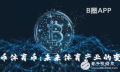 设计  虚拟币体育币：未来