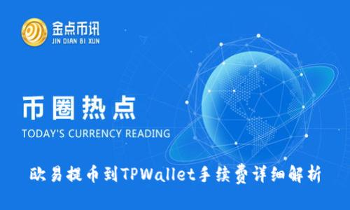 欧易提币到TPWallet手续费详细解析