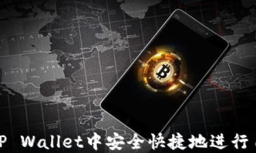 
如何在TP Wallet中安全快捷地进行自我转账