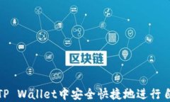 如何在TP Wallet中安全快捷
