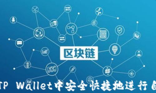 
如何在TP Wallet中安全快捷地进行自我转账